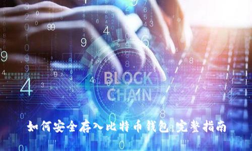 如何安全存入比特币钱包：完整指南