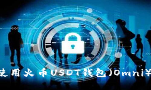 如何安全使用火币USDT钱包（Omni）：全面指南